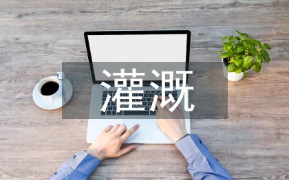 農田水利灌溉設計和節水管理