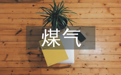 煤氣安全技術管理