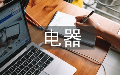 電器銷售工作計(jì)劃