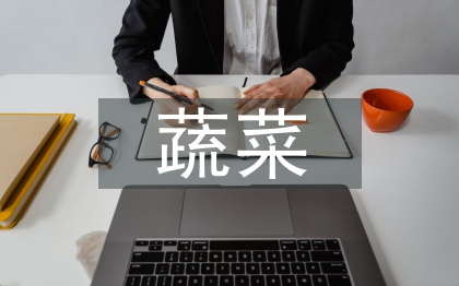 蔬菜藝術(shù)論文