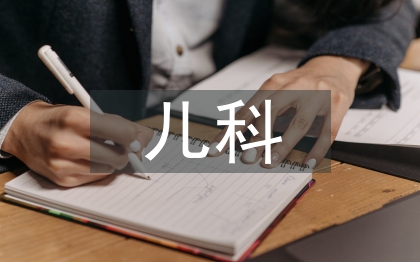 兒科常見護理項目