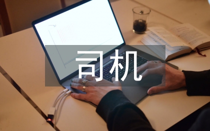 司機年終工作總結