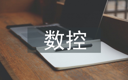 數(shù)控編程加工實習(xí)總結(jié)