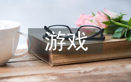 游戲化教學(xué)論文