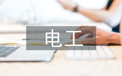 電工實訓教學論文