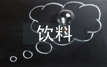 飲料銷售營(yíng)銷方案