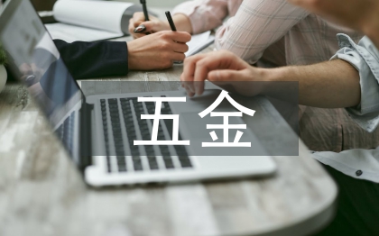 五金市場調(diào)查報告