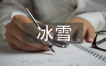 冰雪文化論文