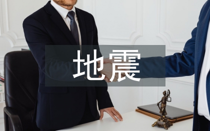 地震災害應(yīng)對措施