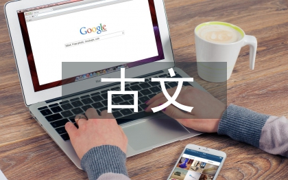 古文教學(xué)論文