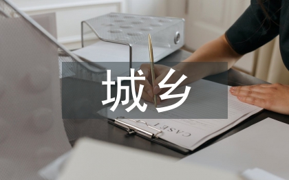 城鄉環衛一體化改革