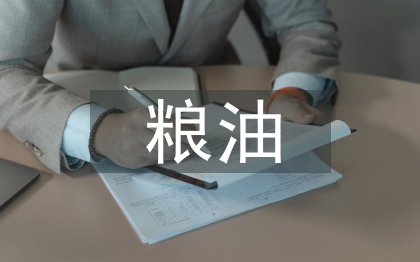 糧油統計工作計劃