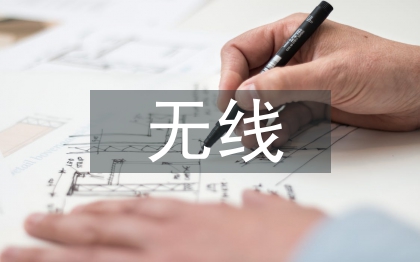 無線充電技術的優勢