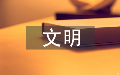 文明月活動總結