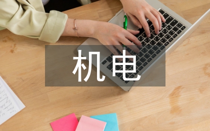 機電系統理論與技術