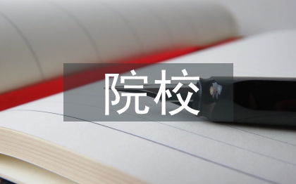 獨(dú)立本科院校創(chuàng)新創(chuàng)業(yè)教育研究