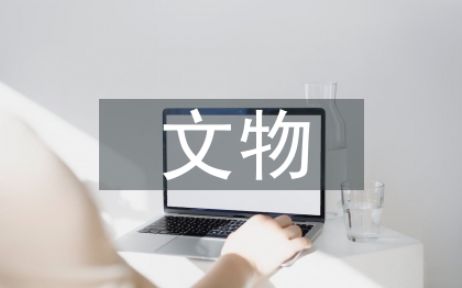 鐵器文物的保護方法