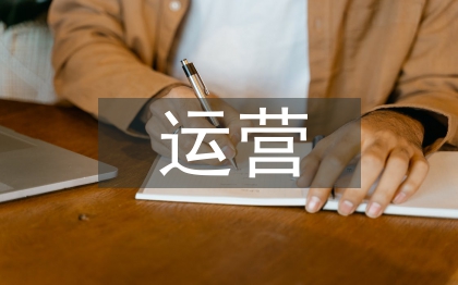 電商運營年終總結