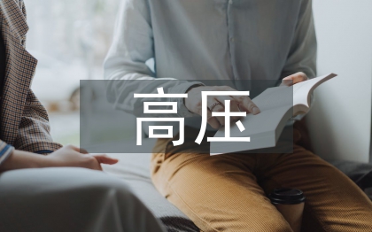 電力系統高壓電氣試驗探討