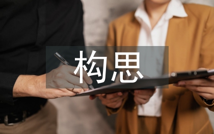 包裝設計構思論文