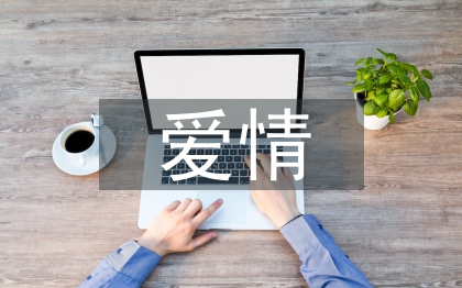 有關于愛情的詩句