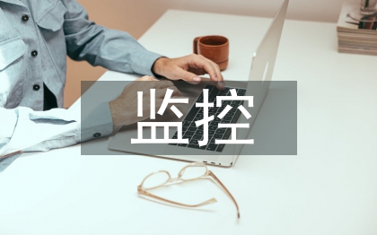 監控系統設計論文