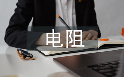 電阻測(cè)量論文