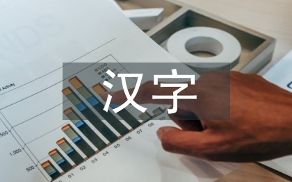 漢字與中國文化論文