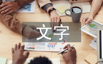 文字在平面設(shè)計中的重要性