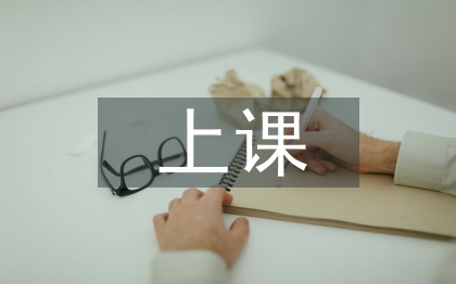 上課心得體會(huì)