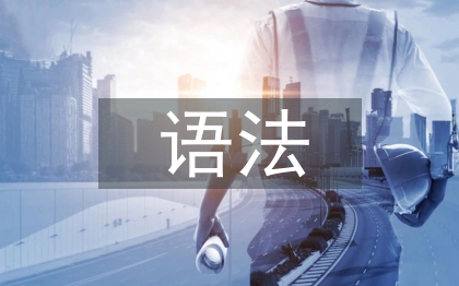 語(yǔ)法理論論文