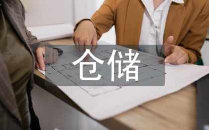 倉儲部半年工作總結