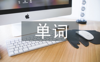 單詞教學(xué)論文