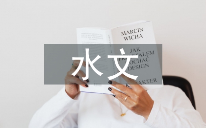 水文與水資源工程