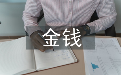 金錢(qián)是不是萬(wàn)能的