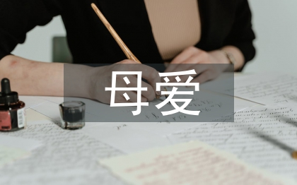 母愛發言稿