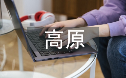 高原特色農業發展思考