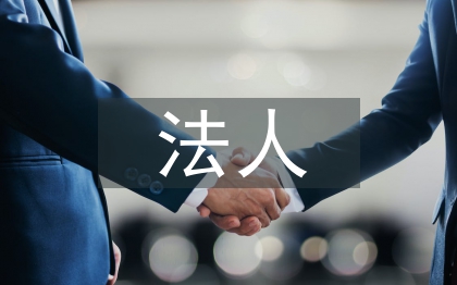 法人變更申請書