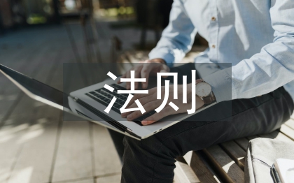 經(jīng)濟學(xué)法則