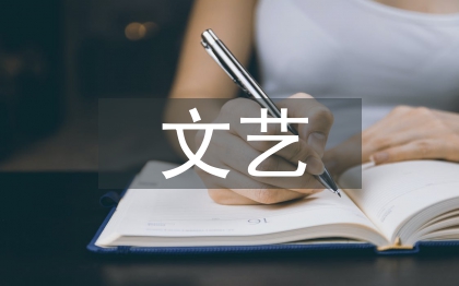 文藝部工作匯報(bào)