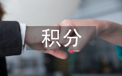 居住證積分細則