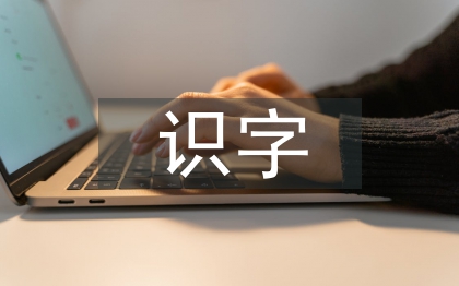 識(shí)字教學(xué)論文