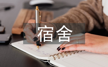 宿舍管理系統論文