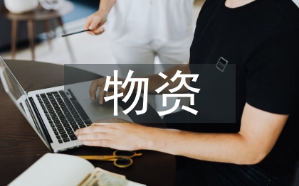 物資供應商管理研究