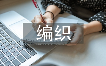 傳統經濟下編織工藝的價值創新