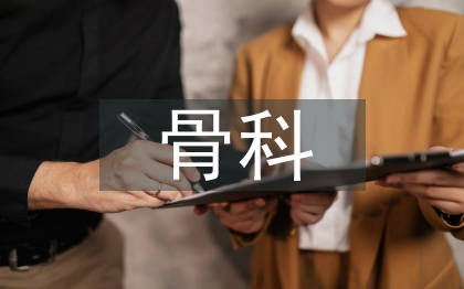 骨科實(shí)習(xí)生出科總結(jié)