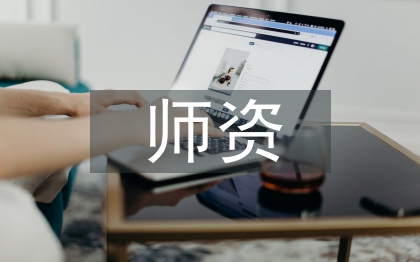 雙師型師資隊伍建設研究