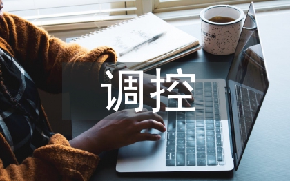 調(diào)控專業(yè)論文