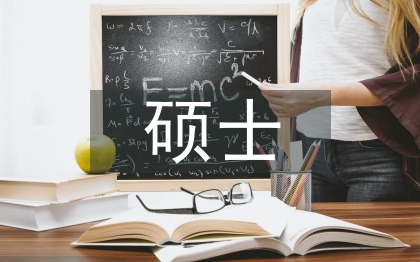 計(jì)算機(jī)碩士畢業(yè)論文