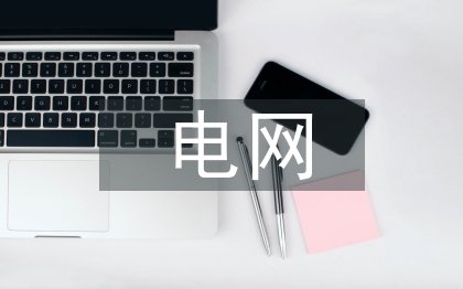 電網企業智能化信息機房建設研究